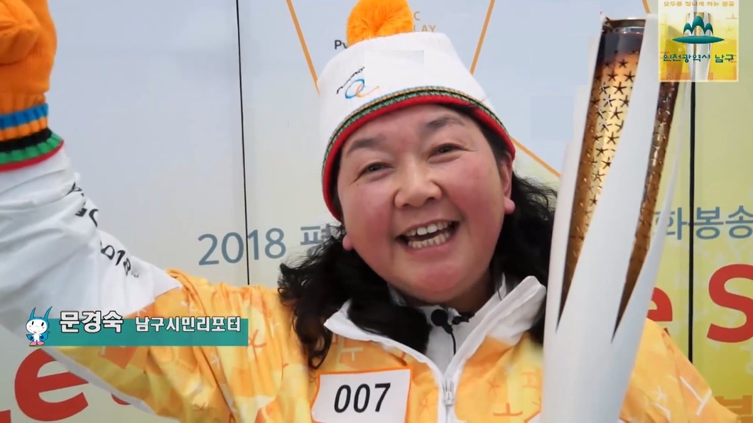 2018 평창 동계올림픽 성화봉송 인천남구시민리포터 함께 뛰다!
